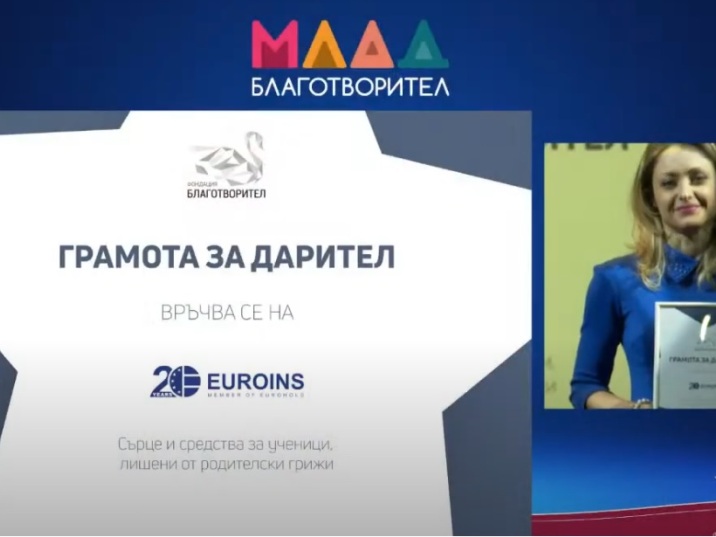 Euroins received certificates of appreciation for a large corporate donation from the Blagotvoritel Foundation
